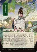 Royal Treatment (Japanese) [Secrets of Strixhaven: Mystical Archive]